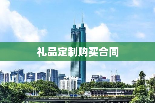 礼品定制购买合同
